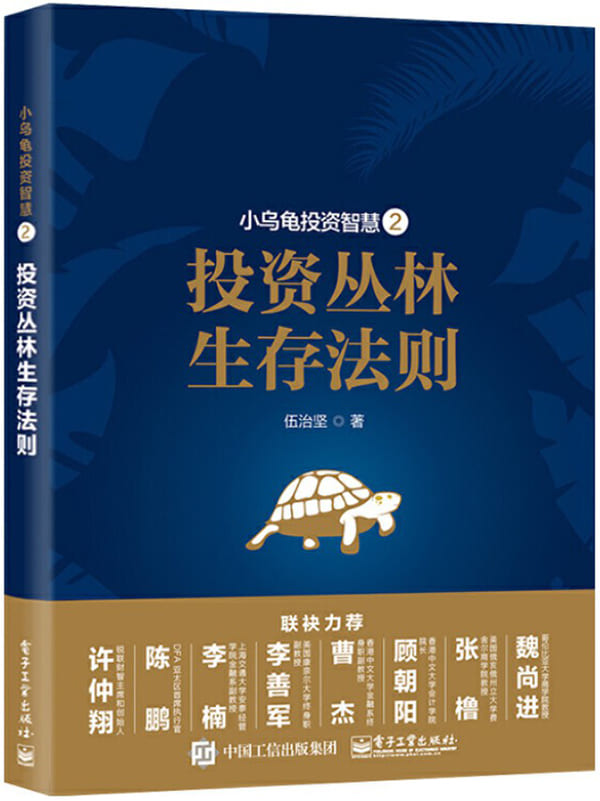《小乌龟投资智慧2：投资丛林生存法则》封面图片