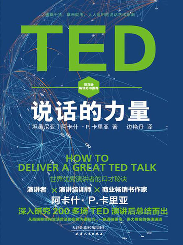 《TED说话的力量》边艳丹 【坦桑尼亚】阿卡什·P.卡里亚【文字版_PDF电子书_下载】