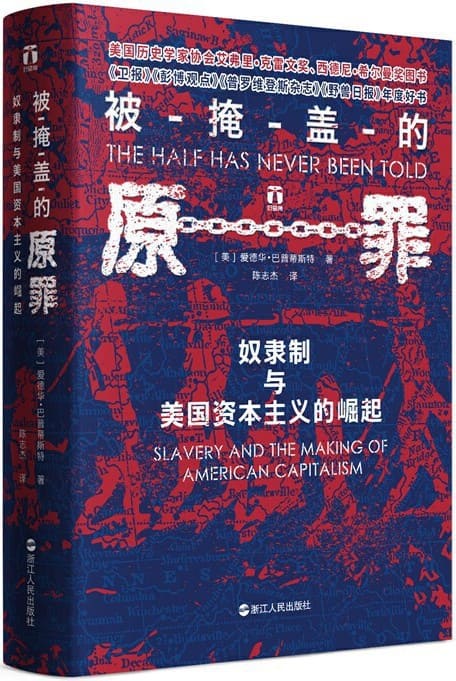 《被掩盖的原罪：奴隶制与美国资本主义的崛起》封面图片