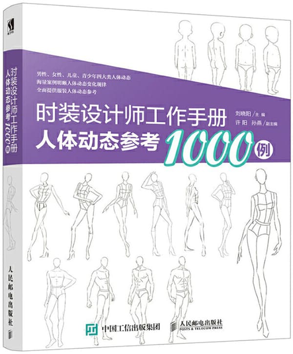 《时装设计师工作手册：人体动态参考1000例》封面图片