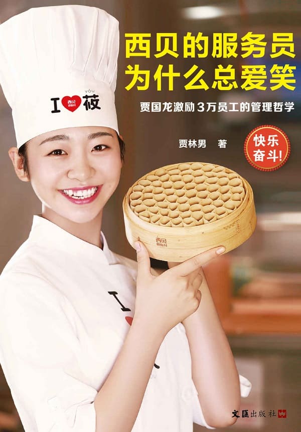 《西贝的服务员为什么总爱笑：贾国龙激励3万员工的管理哲学》封面图片