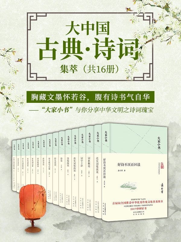 《大家小书：大中国古典·诗词集萃（共16册）》封面图片