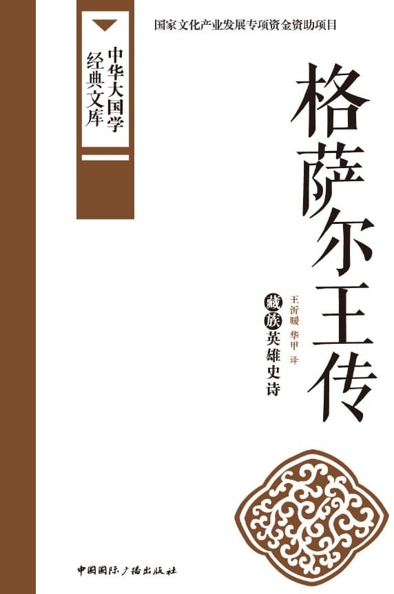 《格萨尔王传：藏族英雄史诗》封面图片