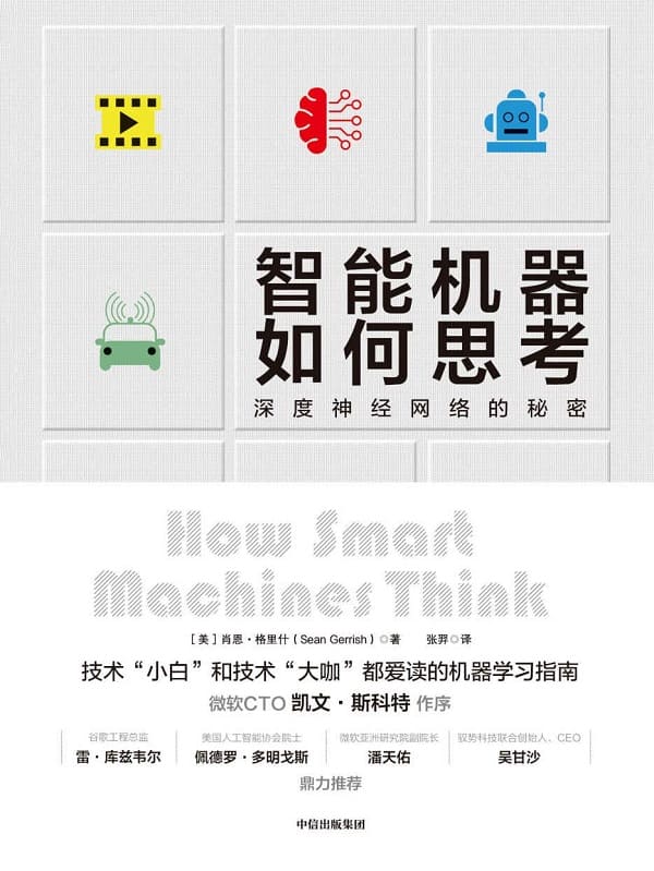 《智能机器如何思考》封面图片