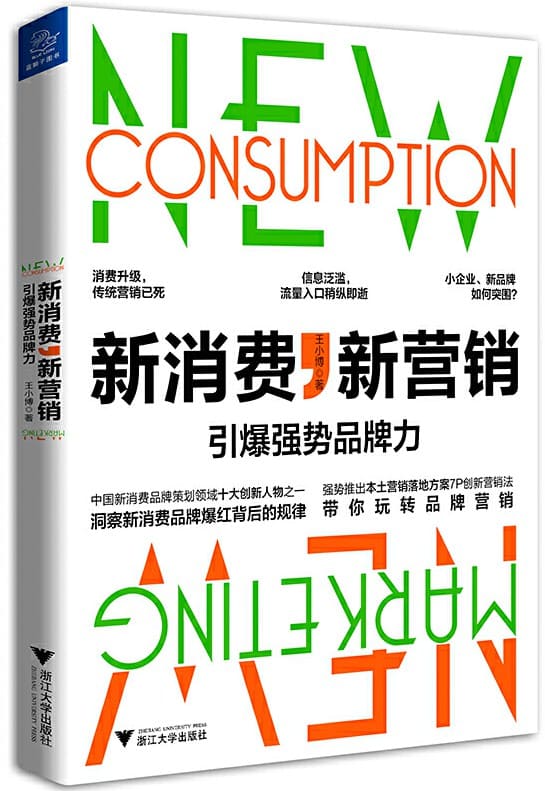 《新消费，新营销：引爆强势品牌力》王小博【文字版_PDF电子书_下载】