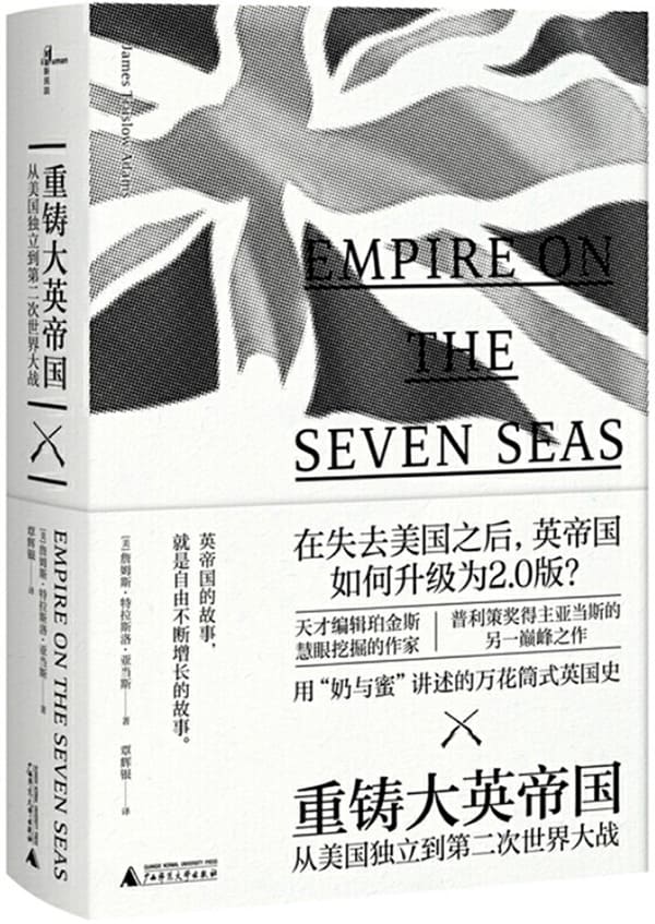 《重铸大英帝国——从美国独立到第二次世界大战》詹姆斯·特拉斯洛·亚当斯【文字版_PDF电子书_下载】