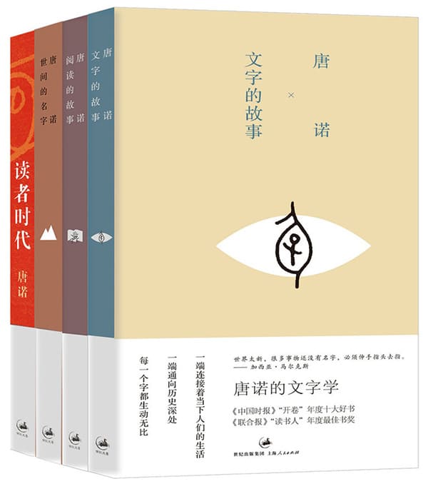 《唐诺“读书四部曲”（文字的故事、阅读的故事、世间的名字、读者时代）》封面图片