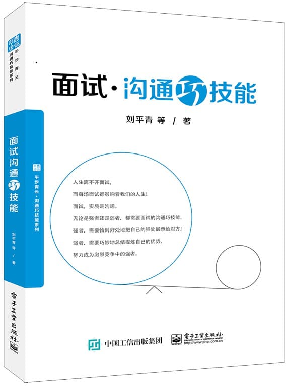 《面试沟通巧技能》刘平青【文字版_PDF电子书_下载】