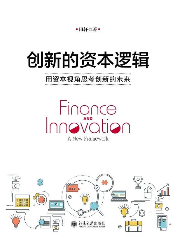 《创新的资本逻辑：用资本视角思考创新的未来》封面图片