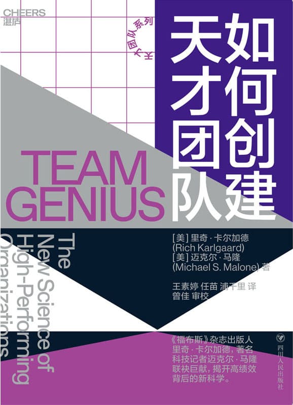 《如何创建天才团队》里奇·卡尔加德 & 迈克尔·马隆【文字版_PDF电子书_下载】