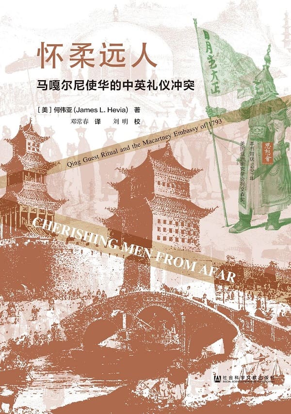 《怀柔远人：马嘎尔尼使华的中英礼仪冲突（第2版）》封面图片