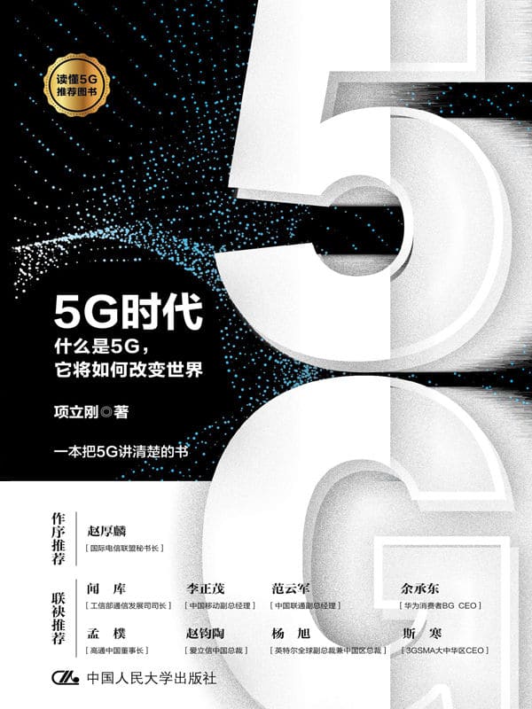 《5G时代：什么是5G，它将如何改变世界》封面图片