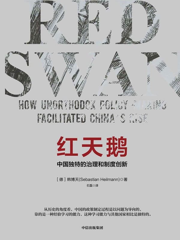 《红天鹅：中国独特的治理和制度创新》封面图片