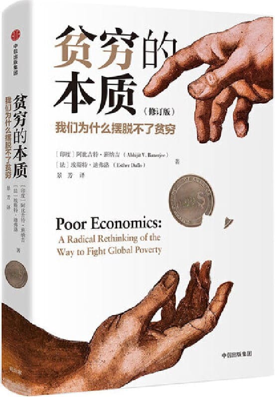 《贫穷的本质：我们为什么摆脱不了贫穷（修订版）》封面图片