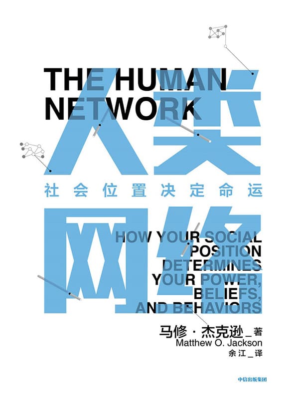 《人类网络：社会位置决定命运》（人类社会从来都是网络结构，你的网络，就是你的命运。）余江 【美】马修·杰克逊【文字版_PDF电子书_下载】