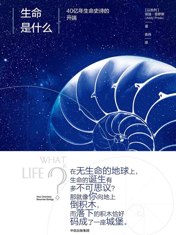 《生命是什么：40亿年生命史诗的开端》封面图片