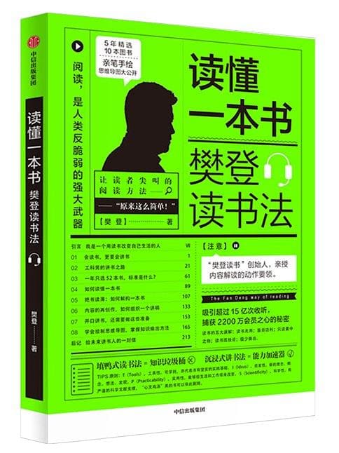 《读懂一本书：樊登读书法》封面图片