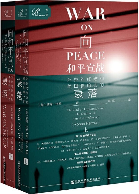 《向和平宣战：外交的终结和美国影响力的衰落（上下）》封面图片