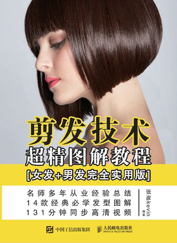 《剪发技术超精图解教程（女发+男发完全实用版）》封面图片