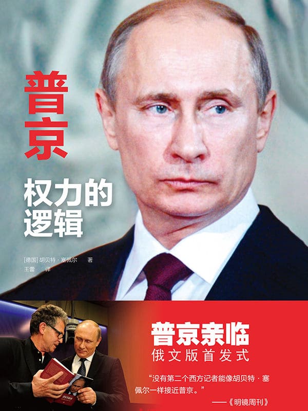 《普京：权力的逻辑》封面图片