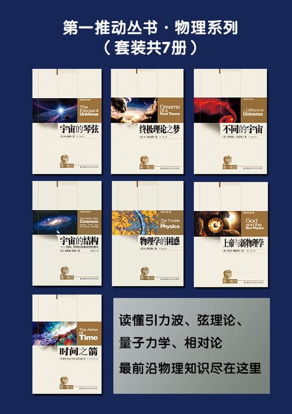 《第一推动丛书·物理系列（套装共7册，读懂引力波、弦理论、量子力学、相对论，最前沿物理知识尽在这里）》封面图片