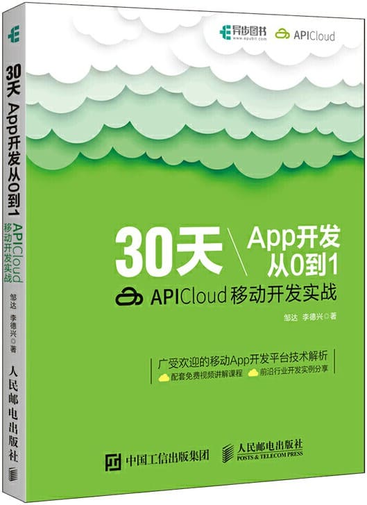 《30天App开发从0到1：APICloud移动开发实战》封面图片