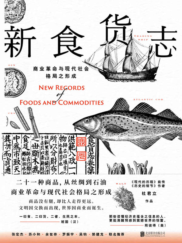 《新食货志：商业革命与现代社会格局之形成》封面图片