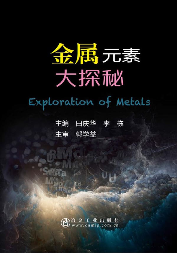 《金属元素大探秘》封面图片