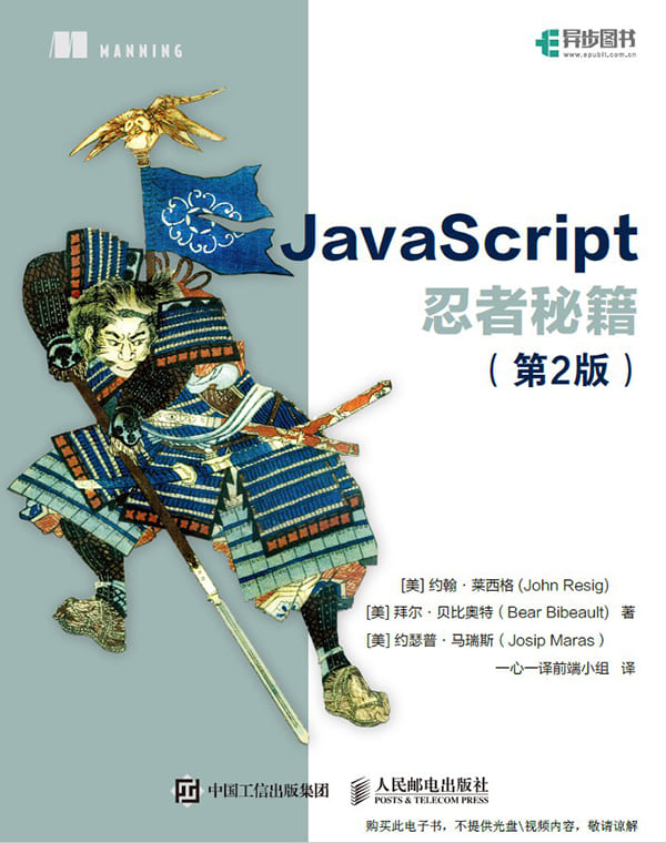 《JavaScript忍者秘籍（第2版）》[美]莱西格【文字版_PDF电子书_下载】
