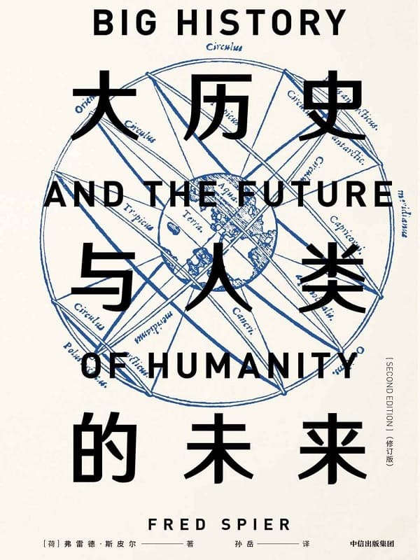 《大历史与人类的未来：修订版》封面图片