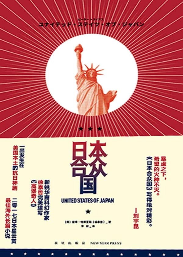 《日本合众国》（如果美国在二战中败给日本，世界会变成什么样？这是一出发生在美国本土的抗日神剧，华裔科幻作家徐泰哲完美续写《高堡奇人》）彼得·特莱亚斯【文字版_PDF电子书_下载】
