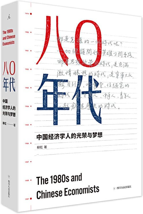《八0年代：中国经济学人的光荣与梦想（增订本）》封面图片