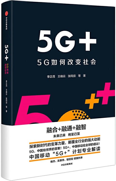 《5G+：5G如何改变社会》封面图片