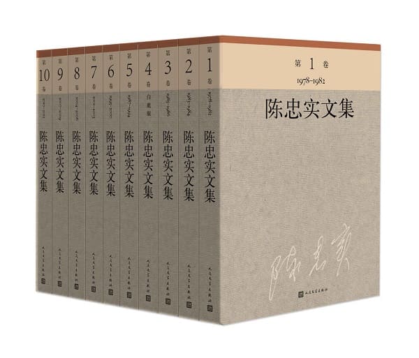 《陈忠实文集：全10册》封面图片