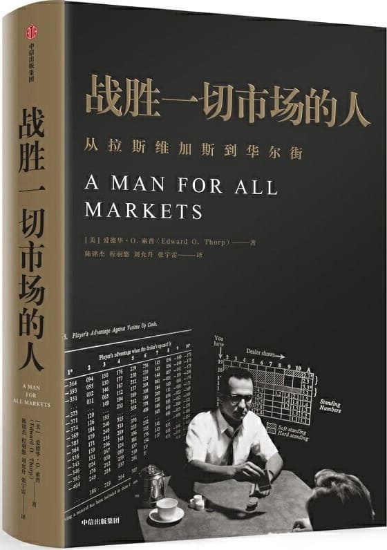 《战胜一切市场的人》（爱德华·索普：我是如何击败庄家和战胜市场的？查理·芒格也在看的书，《黑天鹅》作者亲笔作序）爱德华·O·索普【文字版_PDF电子书_下载】