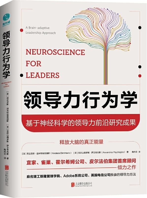 《领导力行为学：基于神经科学的领导力前沿研究成果》封面图片