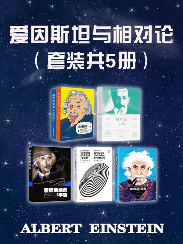 《爱因斯坦与相对论（套装共5册）》封面图片