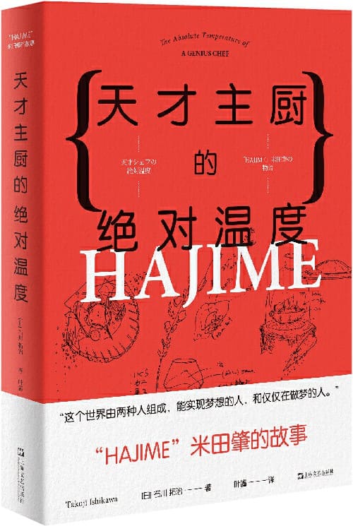 《天才主厨的绝对温度：HAJIME法餐厅米田肇的故事》封面图片