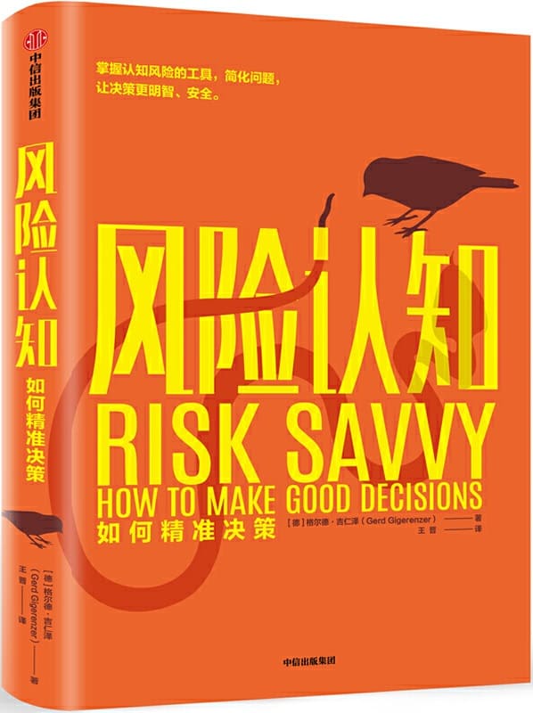 《风险认知：如何精准决策》封面图片