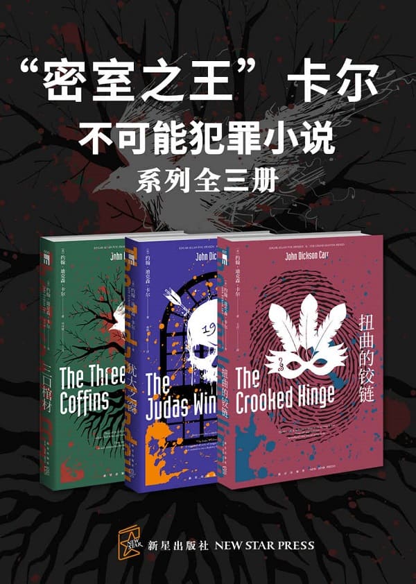 《“密室之王”卡尔：不可能犯罪小说（系列全三册）》封面图片