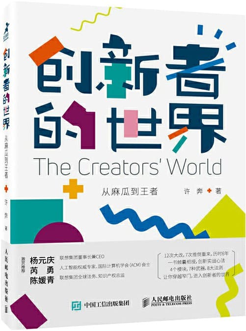 《创新者的世界：从麻瓜到王者》封面图片