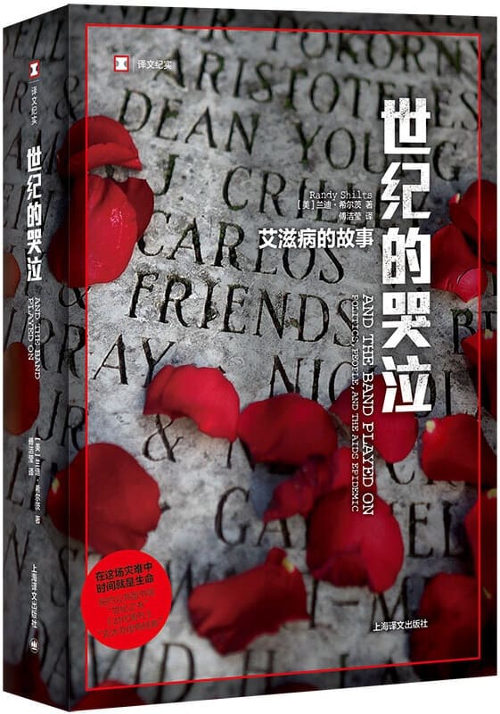《世纪的哭泣：艾滋病的故事》封面图片