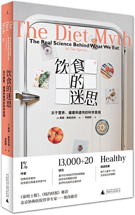 《饮食的迷思：关于营养、健康和遗传的科学真相》（拒绝盲目跟风，活出自己的健康）蒂姆·斯佩克特【文字版_PDF电子书_下载】