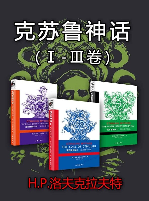 《克苏鲁神话（Ⅰ-Ⅲ卷）》封面图片