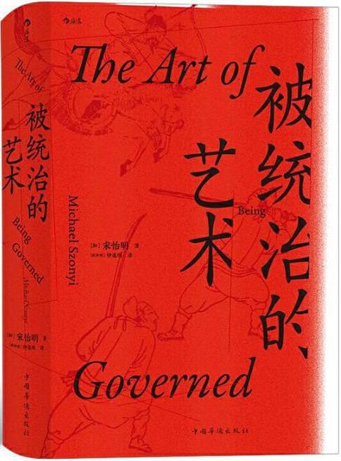 《被统治的艺术：中华帝国晚期的日常政治》封面图片