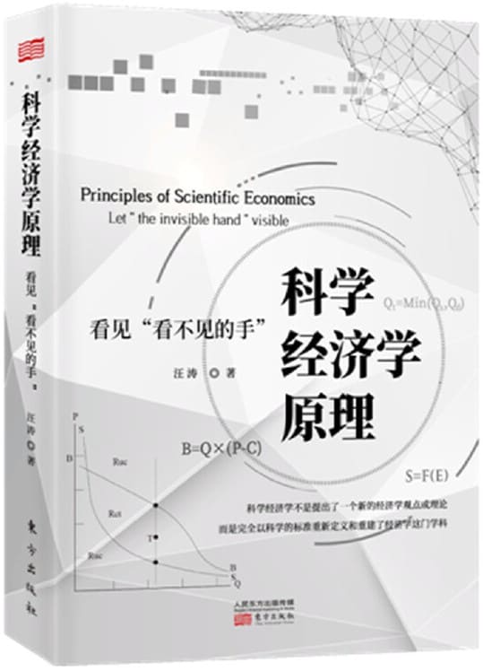 《科学经济学原理：看见“看不见的手”》封面图片