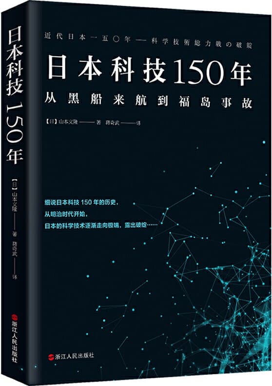 《日本科技150年》山本义隆【文字版_PDF电子书_下载】