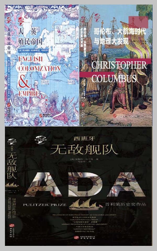 《华文全球史—大航海时代海上霸权系列（套装共3册）》封面图片