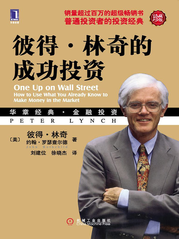 《彼得·林奇的成功投资（珍藏版） (华章经典·金融投资)》封面图片
