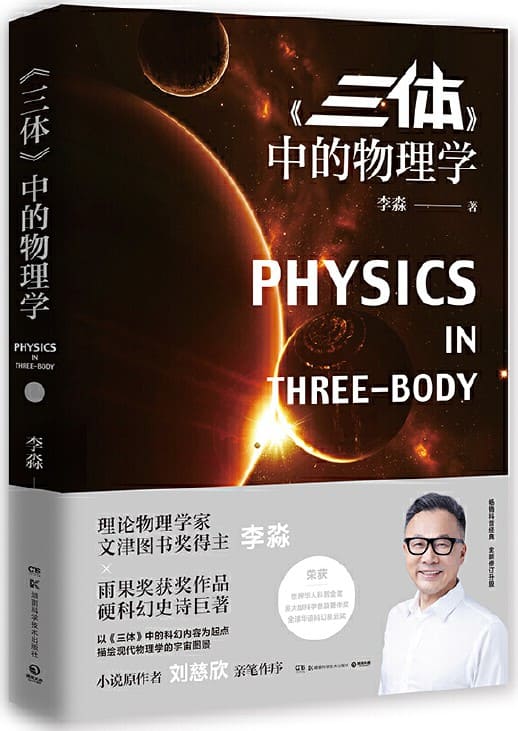 《《三体》中的物理学》李淼【文字版_PDF电子书_下载】